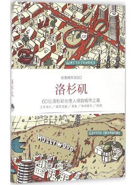 【正版书籍】 创意城市×60:洛杉矶 Viction, workshop, Itd 生活.读书.新知三联书店,生活书店出版有限公司