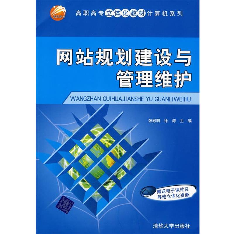 【正版书籍】 网站规划建设与管理维护 张殿明,徐涛 主编 清华大学出版社