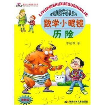 【正版书籍】 李毓佩数学故事系列:数学小眼镜历险 李毓佩 湖北少年儿童出版社