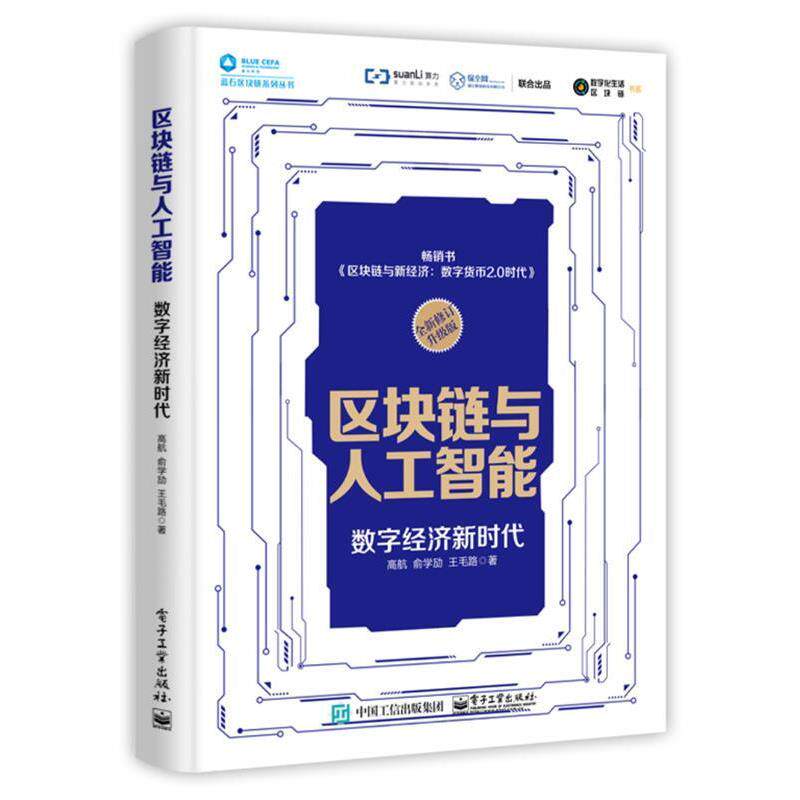 【正版书籍】 区块链与人工智能:数字经济新时代 高航 电子工业出版社