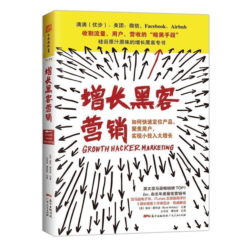 【正版书籍】 增长黑客营销 [美] 瑞安·霍利迪 (Ryan Holiday) 广东人民出版社