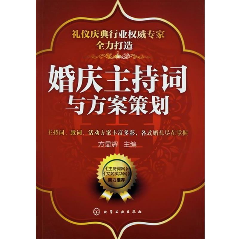 【正版书籍】 婚庆主持词与方案策划 方显辉 编 化学工业出版社