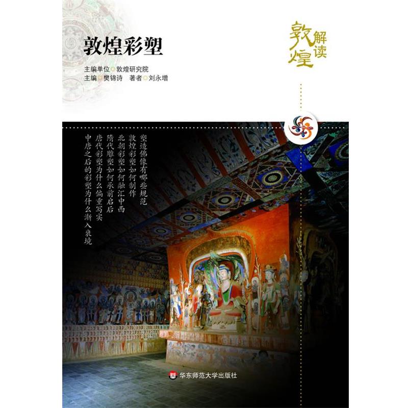 【正版书籍】 解读敦煌.敦煌彩塑 刘永增　著 华东师范大学出版社
