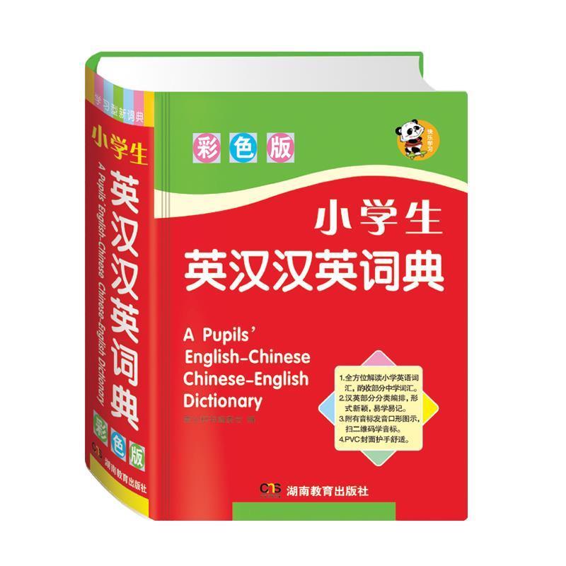 【正版书籍】 唐文 小学生英汉汉英词典 唐文辞书编委会 湖南教育出版社