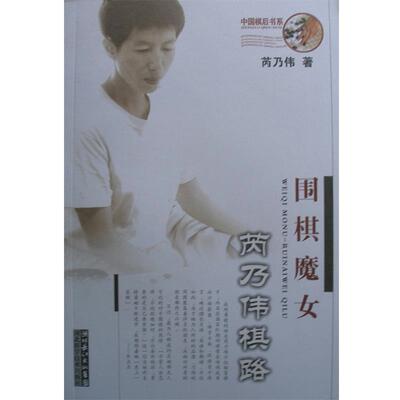 【正版书籍】 围棋魔女：芮乃伟棋路 芮乃伟 著 湖北科学技术出版社