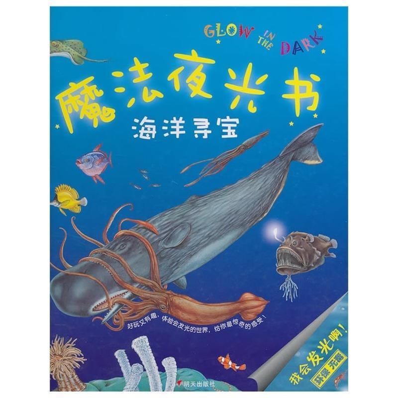 【正版书籍】 魔法夜光书—海洋寻宝 尼古拉斯·哈里斯 明天出版社