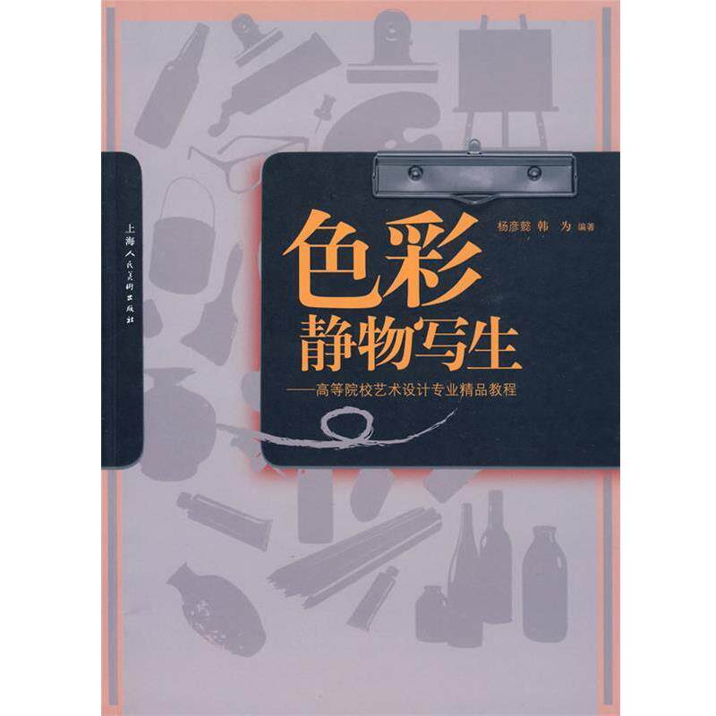 【正版书籍】 色彩静物写生-高等院校艺术设计专业精品教程-S 杨彦懿,韩为 著 上海人民美术出版社