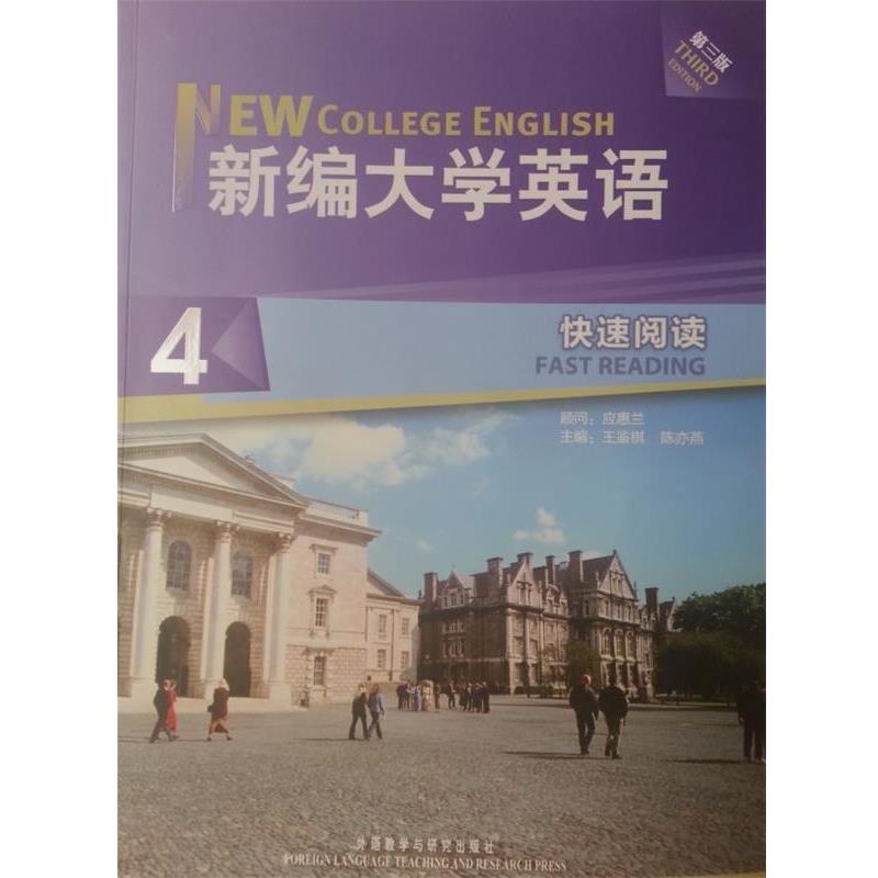 【正版书籍】 新编大学英语阅读4第三版 王鉴棋 编,陈亦燕 编 外语教学与研究出版社