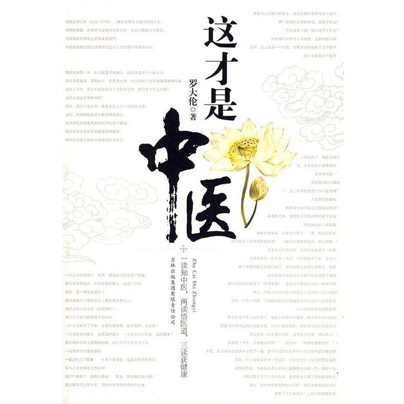 【正版书籍】 这才是中医 罗大伦 著 吉林出版集团