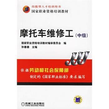 【正版书籍】 摩托车维修工 孙善德 编 机械工业出版社
