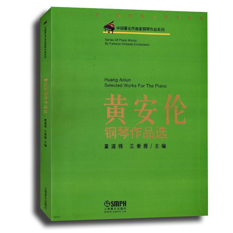 【正版书籍】 黄安伦钢琴作品选 童道锦,王秦雁 主编 上海音乐出版社