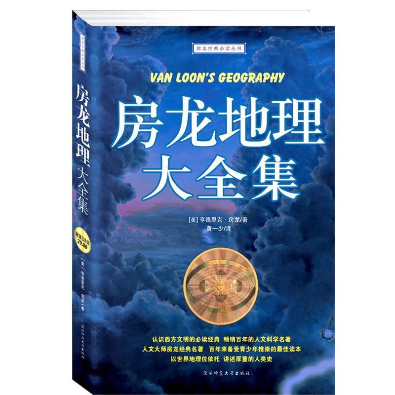 【正版书籍】 房龙地理大全集 (美)房龙 著,黄一少 译 陕西师范大学出版社