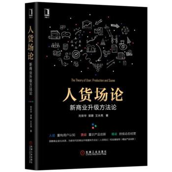 【正版书籍】 人货场论:新商业升级方法论 刘官华梁璐艾永亮 著 机械工业出版社
