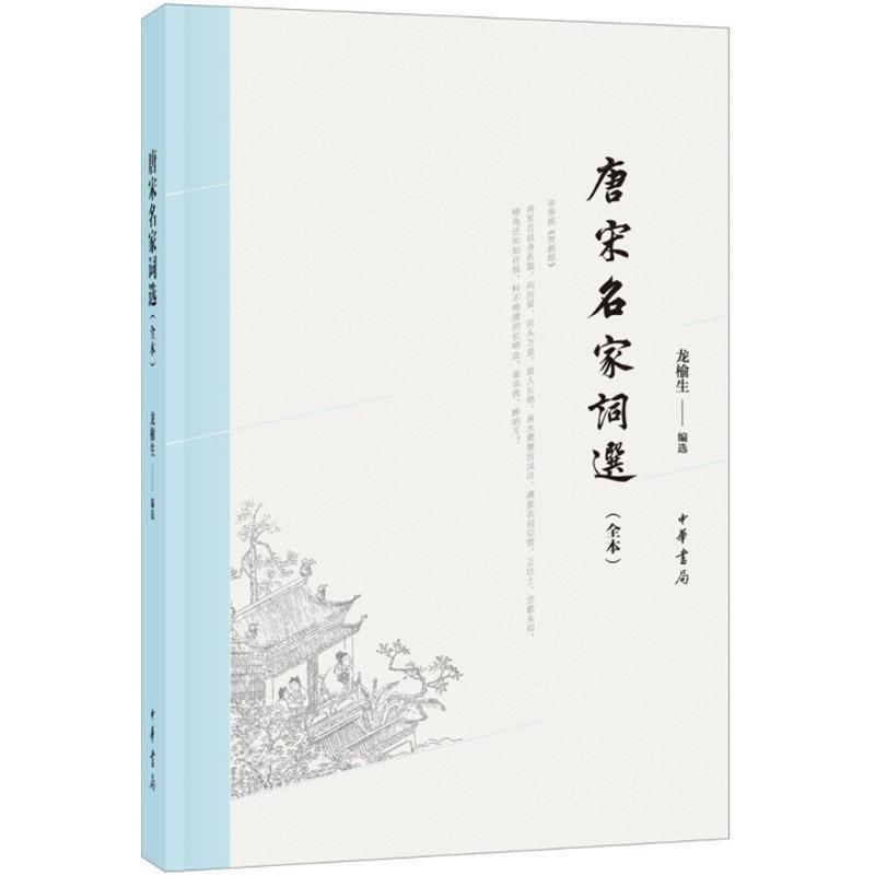 【正版书籍】 唐宋名家词选 选,田松青,整理著,龙榆生 编 中华书局