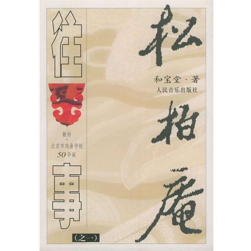 【正版书籍】 松柏庵往事 和宝堂 著 人民音乐出版社