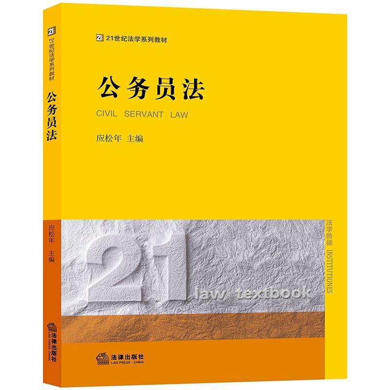 【正版书籍】 公务员法 应松年 法律出版社