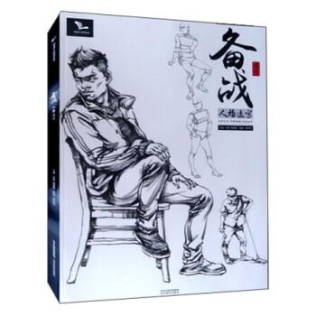 【正版书籍】 备战 人物速写 陈剑伟著,孙建,雷超群 编 河北美术出版社