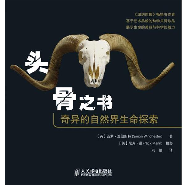 【正版书籍】 头骨之书:奇异的自然界生命探索 (英)西蒙.温彻斯特(Simon Winchester) 人民邮电出版社