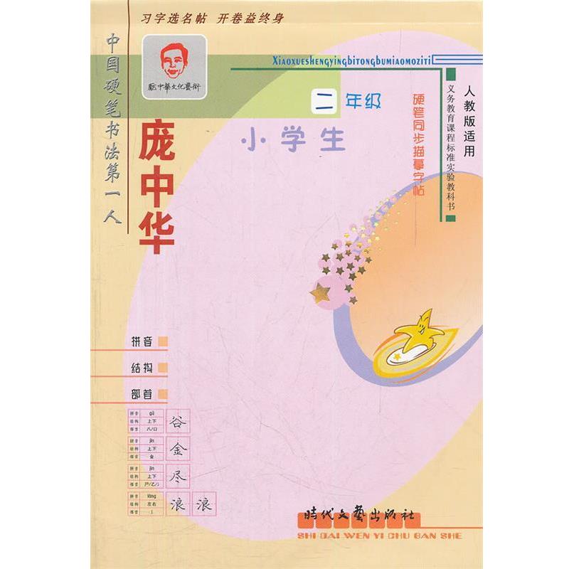 【正版书籍】 庞中华小学生硬笔同步描摹字帖 庞中华　书 时代文艺出版社
