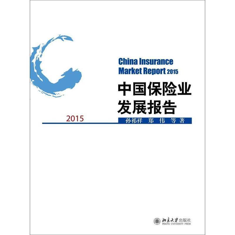 【正版书籍】 中国保险业发展报告2015 孙祁祥,郑伟 等 北京大学出版社