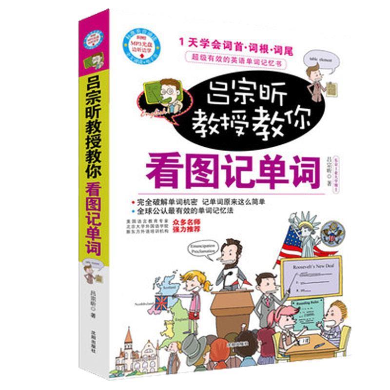 【正版书籍】 吕宗昕教授教你看图记单词 吕宗昕 沈阳出版社