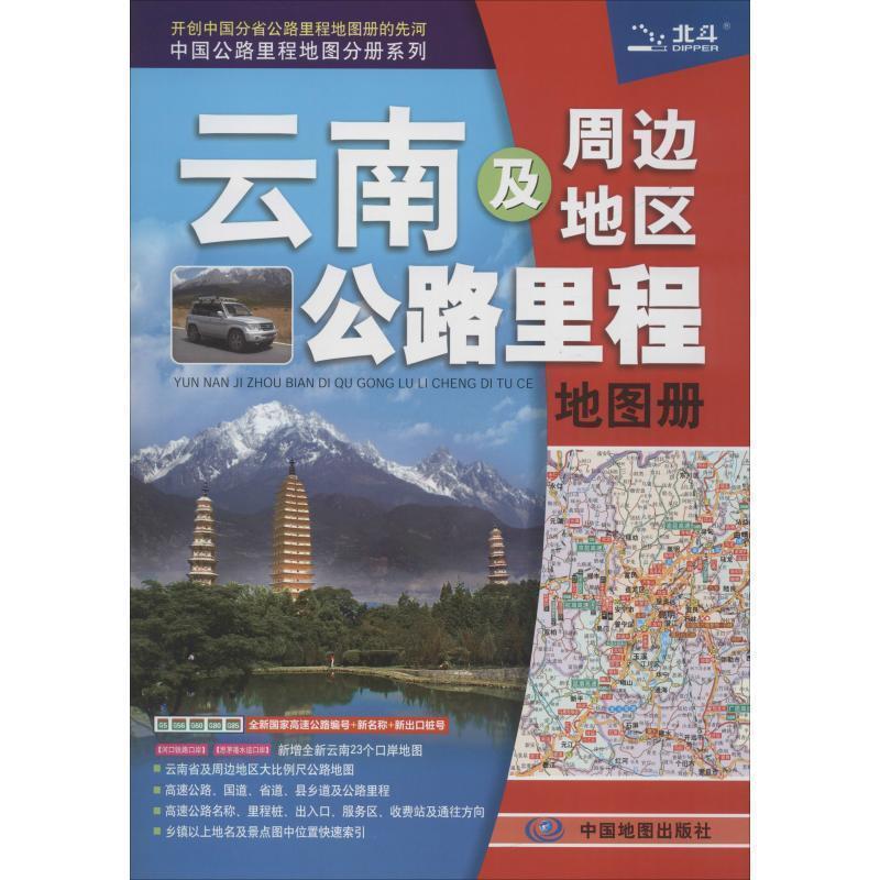 【正版书籍】 2014中国公路里程地图分册系列·云南及周边地区公路里程地图册 天域北斗 编著集 中国地图出版社
