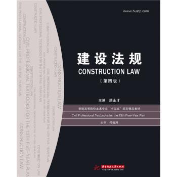 【正版书籍】 建设法规 顾永才 著 华中科技大学出版社