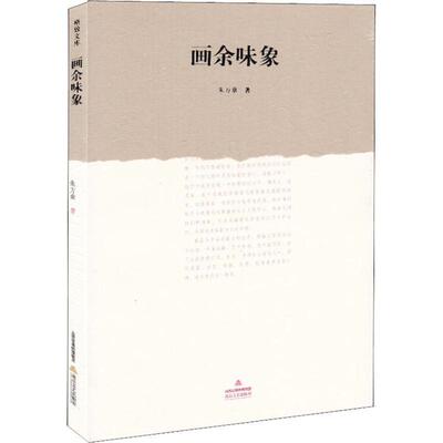【正版书籍】 画余味象 朱万章 著 北岳文艺出版社