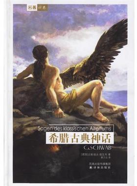 【正版书籍】 希腊古典神话 (德)施瓦布(Schwab,G.) 著,曹乃云 译 译林出版社