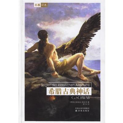 【正版书籍】 希腊古典神话 (德)施瓦布(Schwab,G.) 著,曹乃云 译 译林出版社