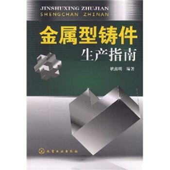 【正版书籍】 金属型铸件生产指南 耿鑫明 著 化学工业出版社