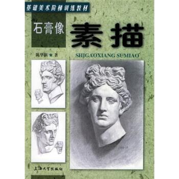 【正版书籍】 石膏像素描 陈华新 著 上海大学出版社