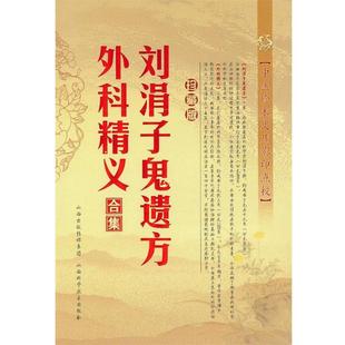 【正版书籍】 刘涓子鬼遗方.外科精义合集 （南北朝） 刘涓子 著 山西科学技术出版社