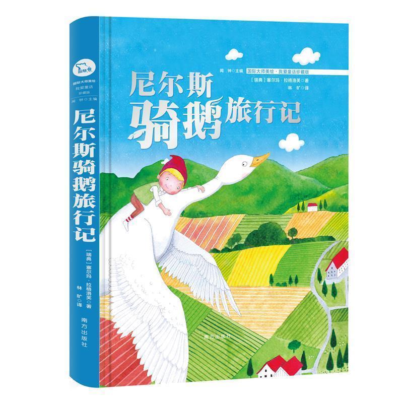 【正版书籍】 尼尔斯骑鹅旅行记 [瑞典]塞尔玛,拉格洛芙 南方出版社