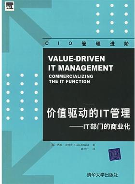 【正版书籍】 价值驱动的IT管理：IT部门的商业化 （英）艾特肯（Aitken,I.） 著,陈文广 译 清华大学出版社