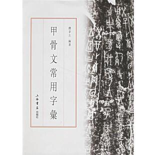 【正版书籍】 甲骨文常用字汇 濮茅左 编著 上海书店出版社