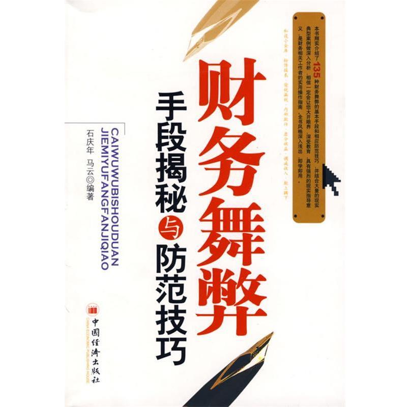 【正版书籍】 财务舞弊手段揭秘与防范技巧 石庆年,马云 编著 中国经济出版社