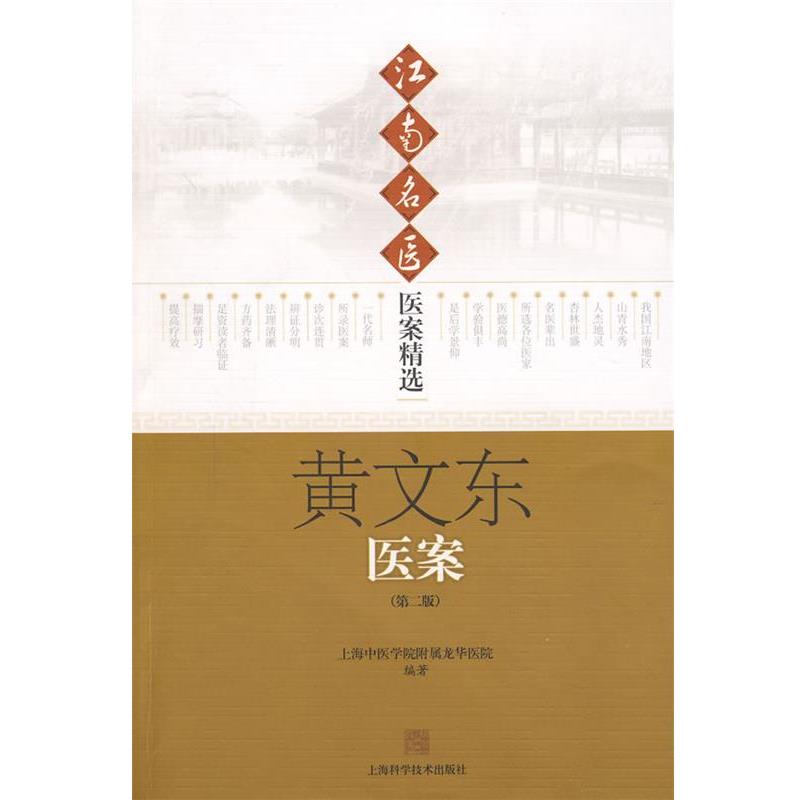 【正版书籍】 江南名医—医案精选:黄文东医案 上海中医学院附属龙华医院 编著 上海科学技术出版社