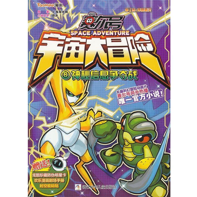 【正版书籍】 赛尔号 宇宙大冒险:神秘信息争夺战 上海淘米网　著 浙江少年儿童出版社