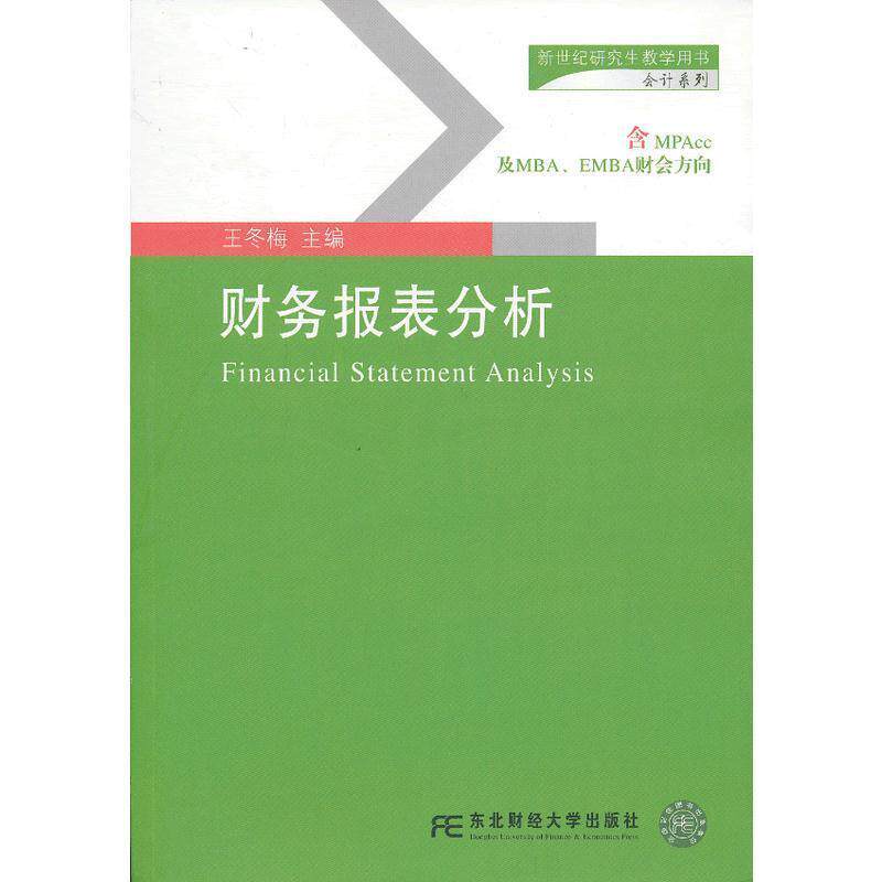 【正版书籍】 财务报表分析 王冬梅　主编 东北财经大学出版社有限责任公司