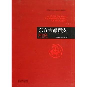 【正版书籍】 东方古都西安研究 郑育林,王锋钧 陕西人民出版社