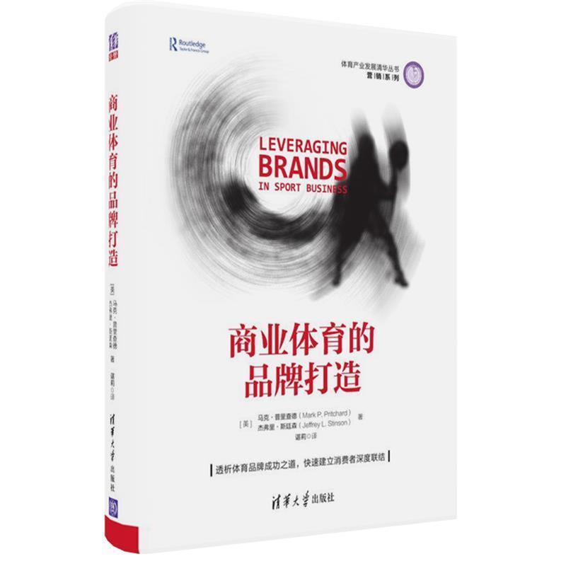 【正版书籍】 商业体育的品牌打造 [美]马克·普里查德(Mark P. Pritchard),杰弗里·斯 清华大学出版社