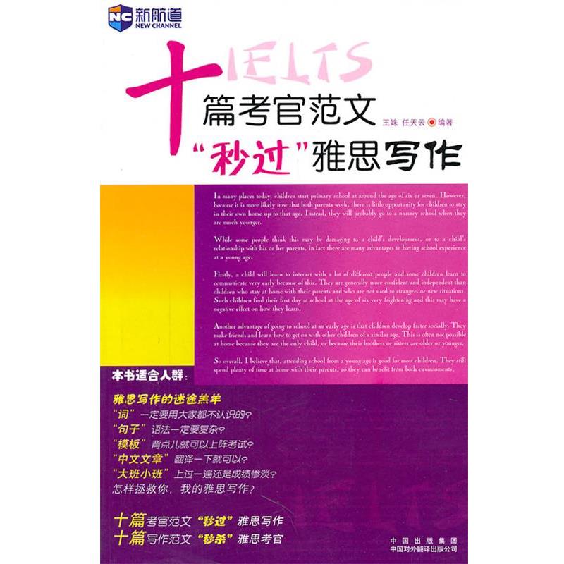 【正版书籍】 《十篇考官范文“秒过”雅思写作》新航道英语学习丛书 王姝,任天云 编著 中国对外翻译出版公司