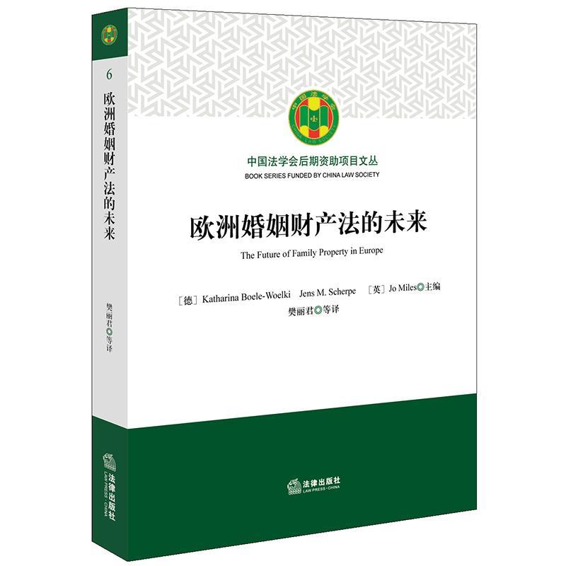 【正版书籍】 欧洲婚姻财产法的未来 (德)凯塔琳娜·博埃勒-韦尔基等 主编,樊丽君等 译 法律出版社