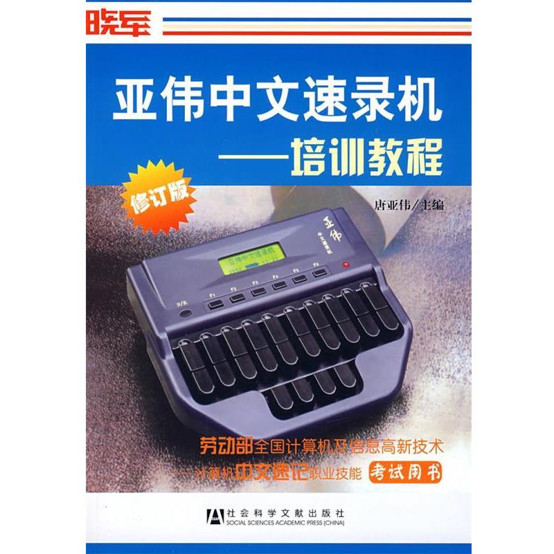 【正版书籍】 亚伟中文速录机培训教程 唐亚伟 主编 社会科学文献出版社