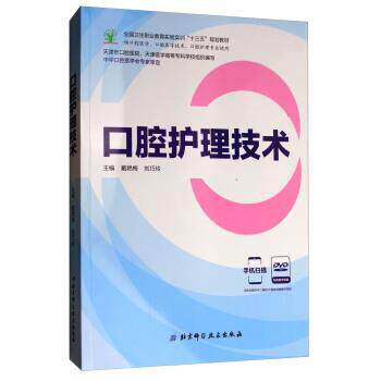 【正版书籍】 口腔护理技术 戴艳梅,刘巧玲,天津市口腔医院,天津医学高等专科学校 编 北京科学技术出版社 - 实物图