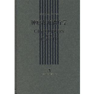 【正版书籍】 肿瘤冷冻学 徐克成,牛立志 主编 上海科技教育出版社