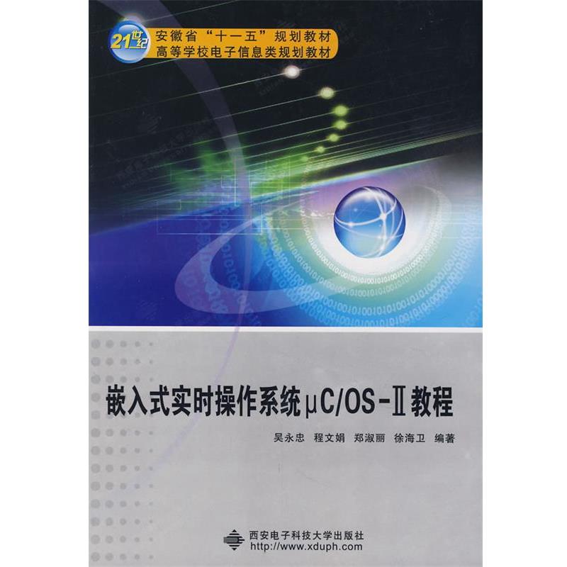 【正版书籍】 嵌入式实时操作系统μC OSⅡ教程 吴永忠 西安电子科技大学出版社