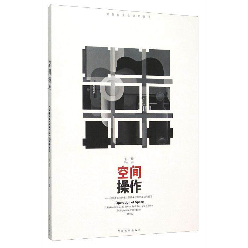 【正版书籍】 空间操作-现代建筑空间设计及教学研究的基础与反思 朱雷　著 东南大学出版社
