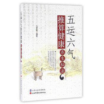 【正版书籍】 五运六气推算健康养生秘法 马管敏 著 山西科学技术出版社